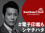 唐沢寿明さんが CM キャラクターに就任 『 Shachihata Cloud （シヤチハタクラウド）』 新 TVCM - 4 月 1 日（木）から全国で放映開始