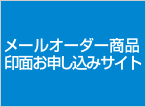 オーダーメイド