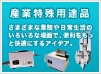 産業特殊用途品