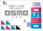 オスモwebサイト