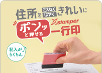 Ｘスタンパー 一行印 メールオーダー式