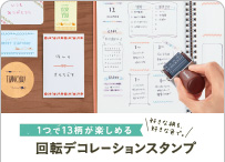 回転デコレーションスタンプ