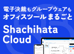 電子印鑑・決裁・署名のシヤチハタクラウド 2023
