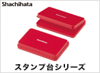 スタンプ台