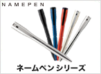 ネームペン