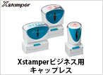Xstamperビジネス用キャップレス