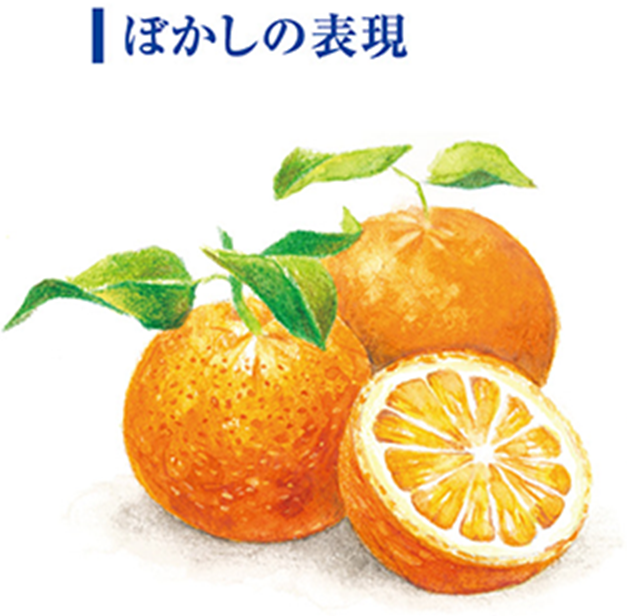 ぼかしの表現