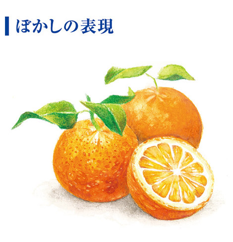 ぼかしの表現