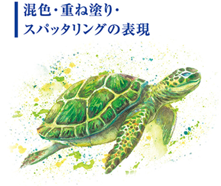 混色・重ね塗り・スパッタリングの表現