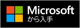 Microsoftから入手