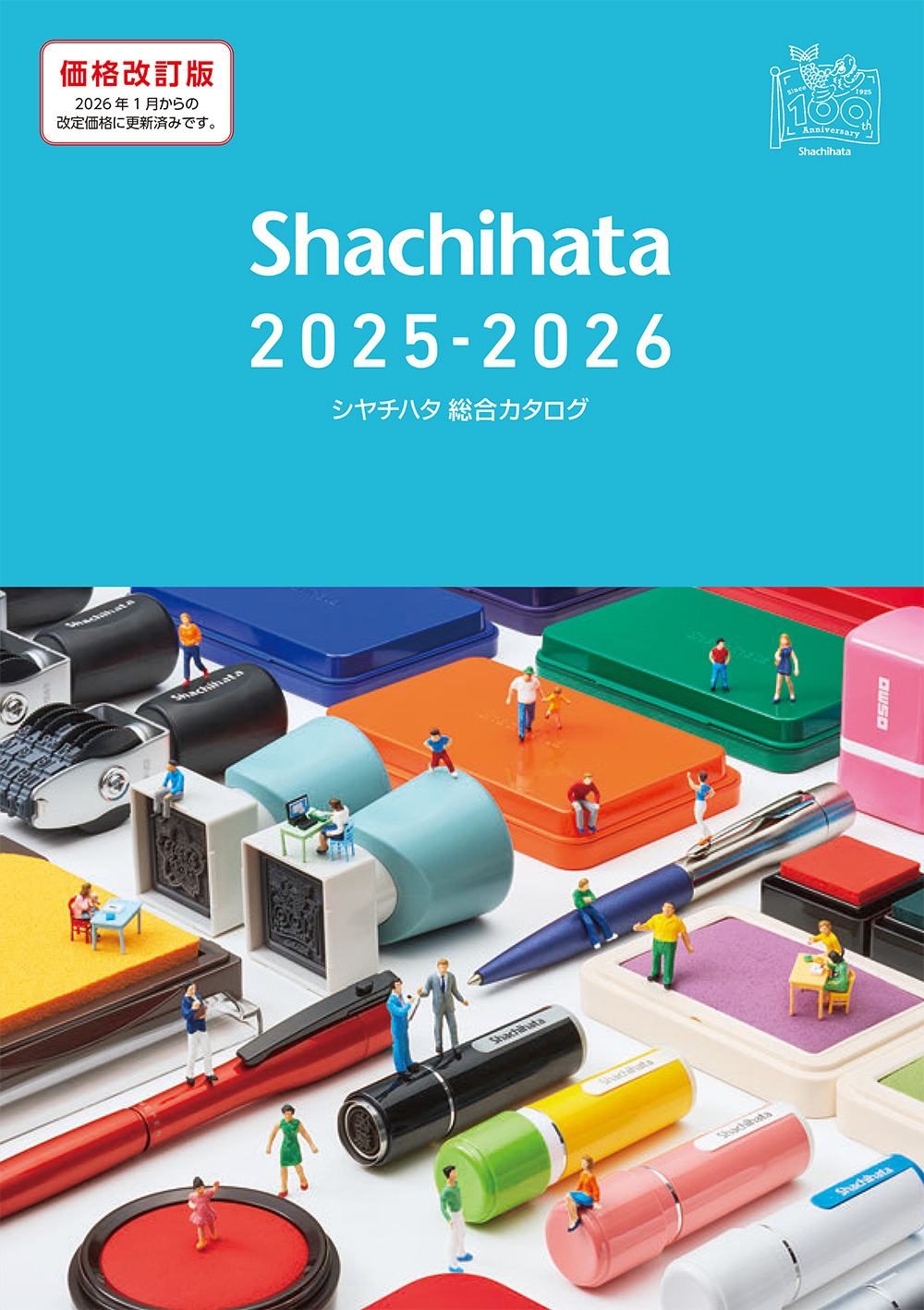2025-2026総合カタログ