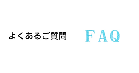 よくあるご質問 | FAQ