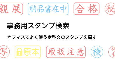 事務用スタンプ検索 | ビジネス印ナビ