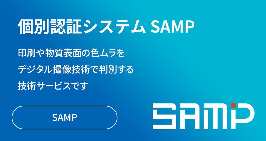 印刷や物質表面の色ムラによる判別技術 ｜ 個別認証システムSAMP（サンプ）