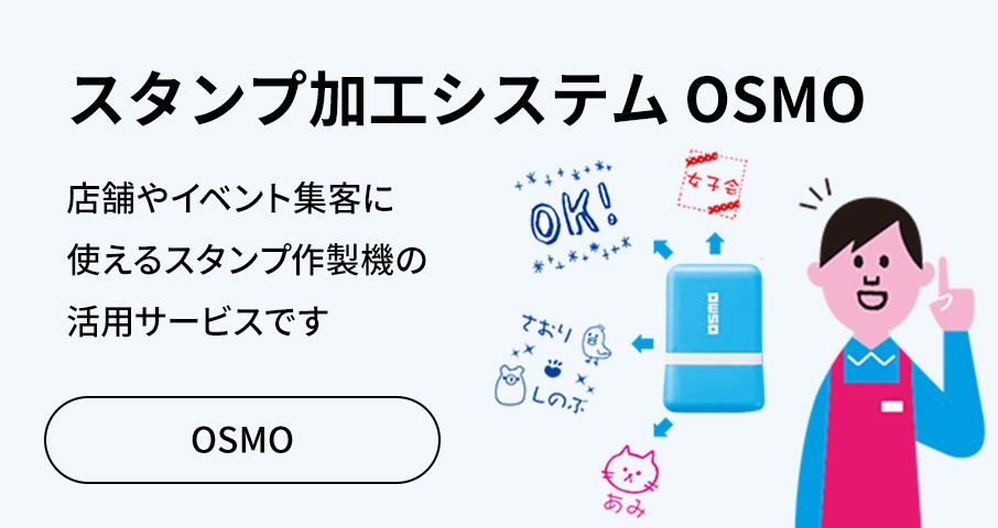 OSMO（オスモ） ｜ 店舗集客やイベント販売に最適なスタンプ加工システム