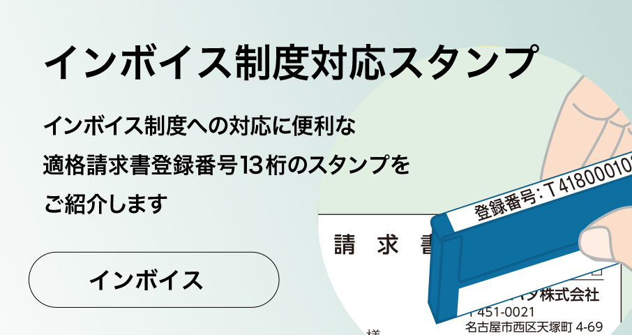 インボイス制度対応スタンプ ｜ 適格請求書登録番号13桁をスタンプに
