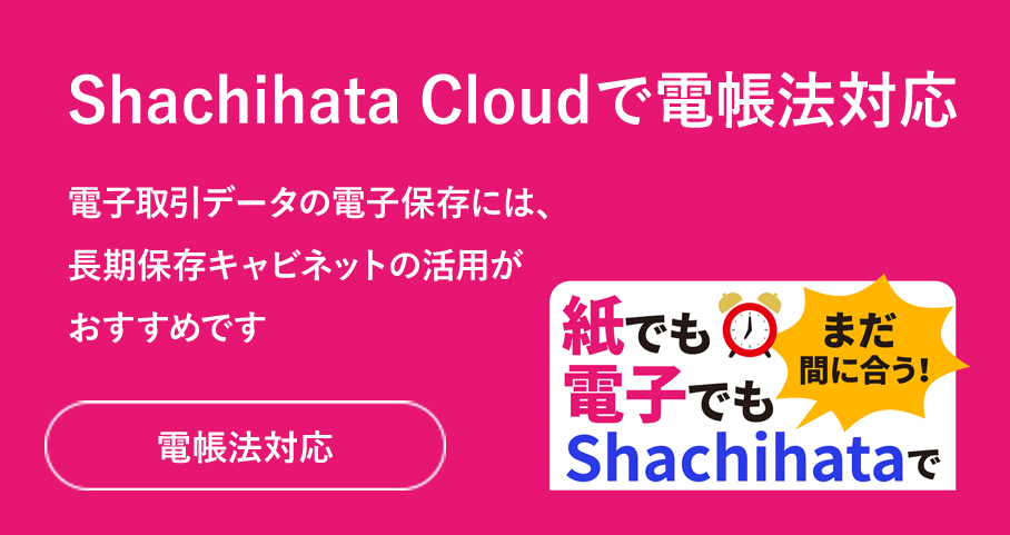 電子帳簿保存法_Shachihata Cloud（シヤチハタクラウド）