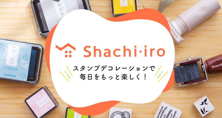 スタンプデコレーションで毎日をもっと楽しく！「Shachi・iro（シヤチイロ）」