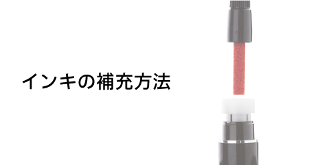 ネーム印のインキの補充方法 | シヤチハタ