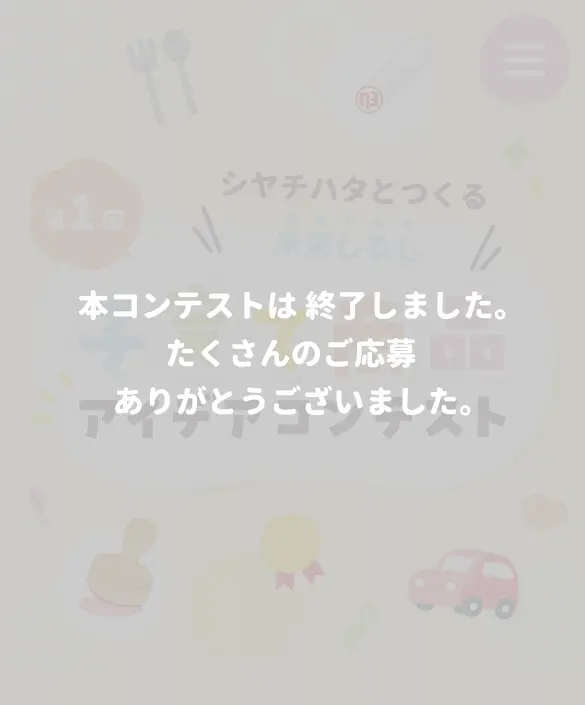 第1回 シヤチハタとつくる未来しるしコンテスト「子育て商品アイデアコンテスト」