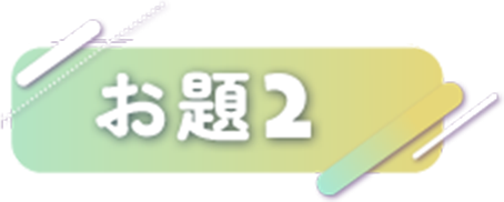 お題２