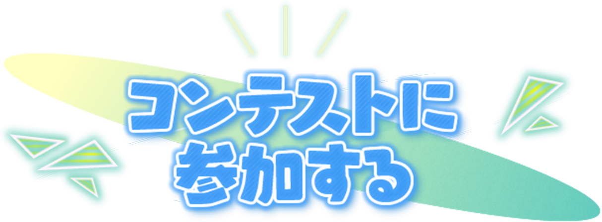 コンテンストに参加する