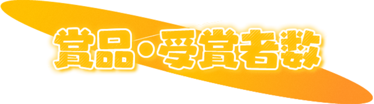 商品・受賞者数