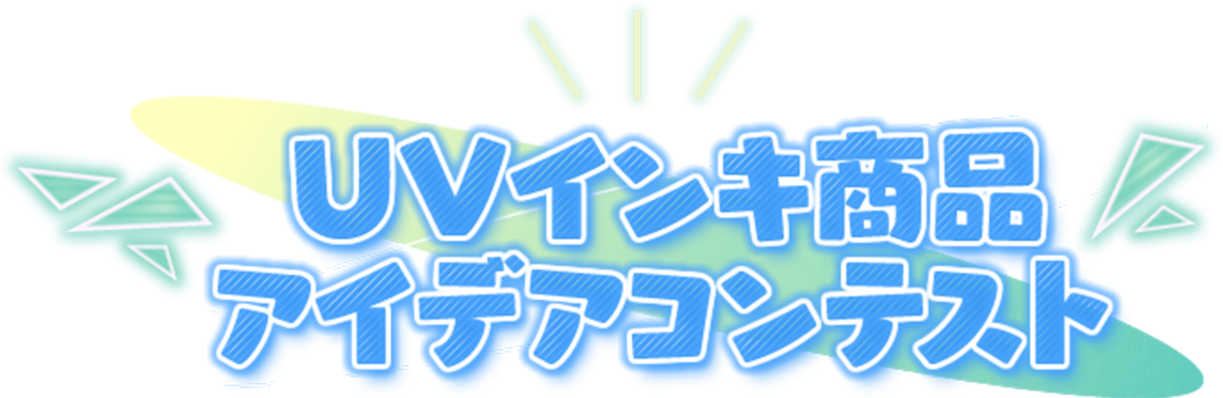 UVインキ商品アイデアコンテスト