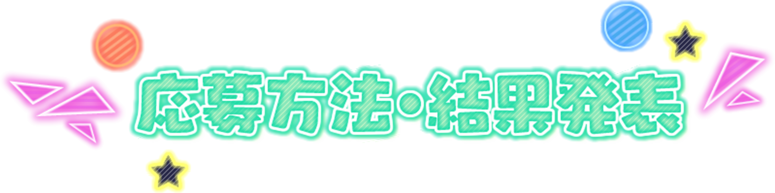 応募方法・結果発表