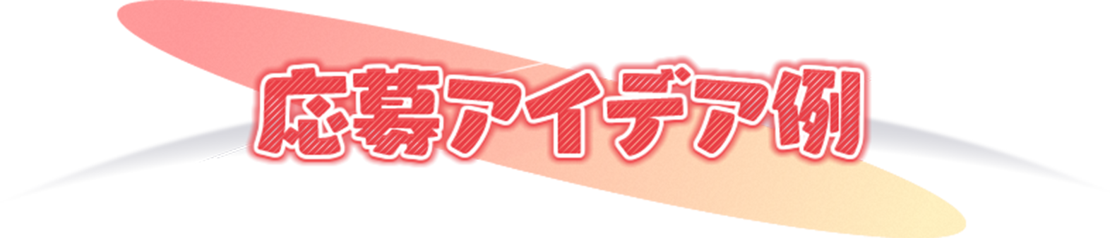 応募アイデア例