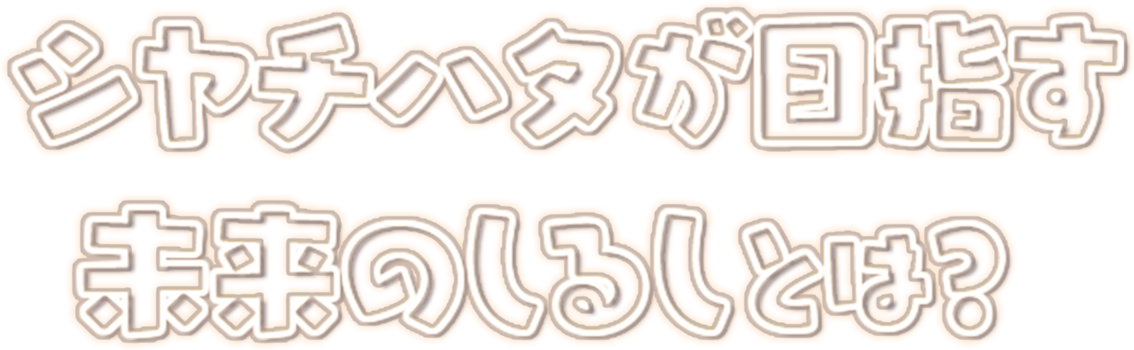 シャチハタが目指す未来のしるしとは？