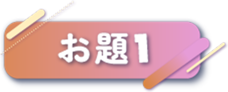 お題1