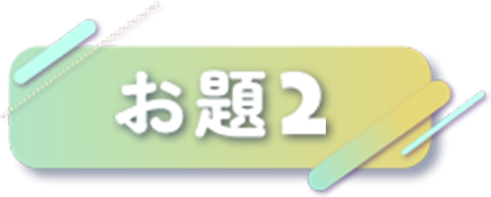 お題2