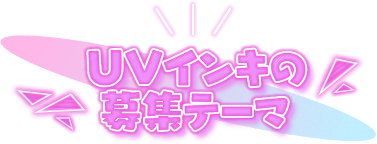 UVインキの募集テーマ