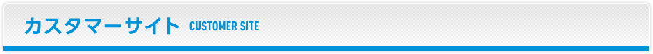 カスタマーサイト