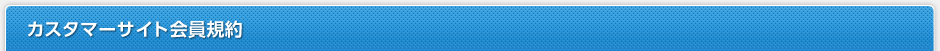 カスタマーサイト会員規約