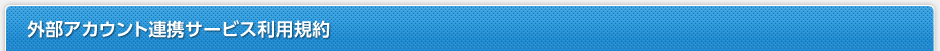 外部アカウント連携サービス利用規約