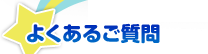 よくあるご質問