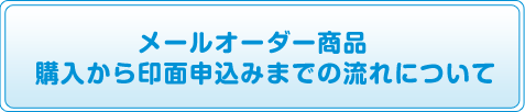 メールオーダー商品　購入から印面申込みまでの流れについて