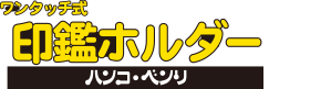 ワンタッチ式印鑑ホルダー ハンコ・ベンリ