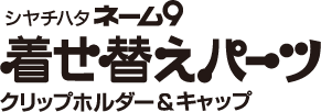 ネーム9　着せ替えパーツ