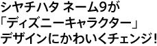 シヤチハタ ネーム9が「ディズニーキャラクター」デザインにかわいくチェンジ！