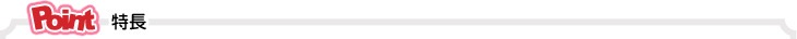商品の特長
