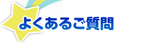 よくあるご質問