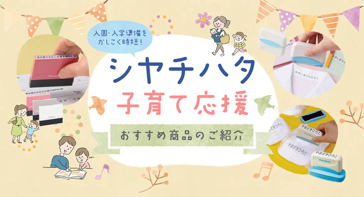 シヤチハタ 子育て応援
