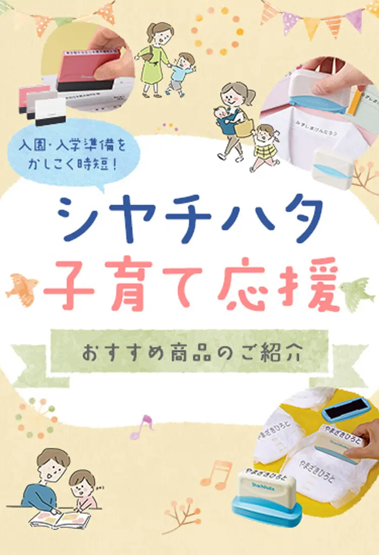 シヤチハタ 子育て応援