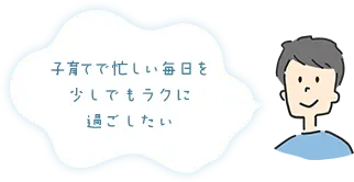 大好きな子どもとの、今だけの瞬間を思い出に残したい