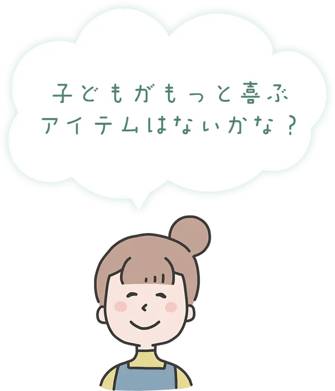 大好きな子どもとの、今だけの瞬間を思い出に残したい