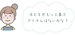 大好きな子どもとの、今だけの瞬間を思い出に残したい