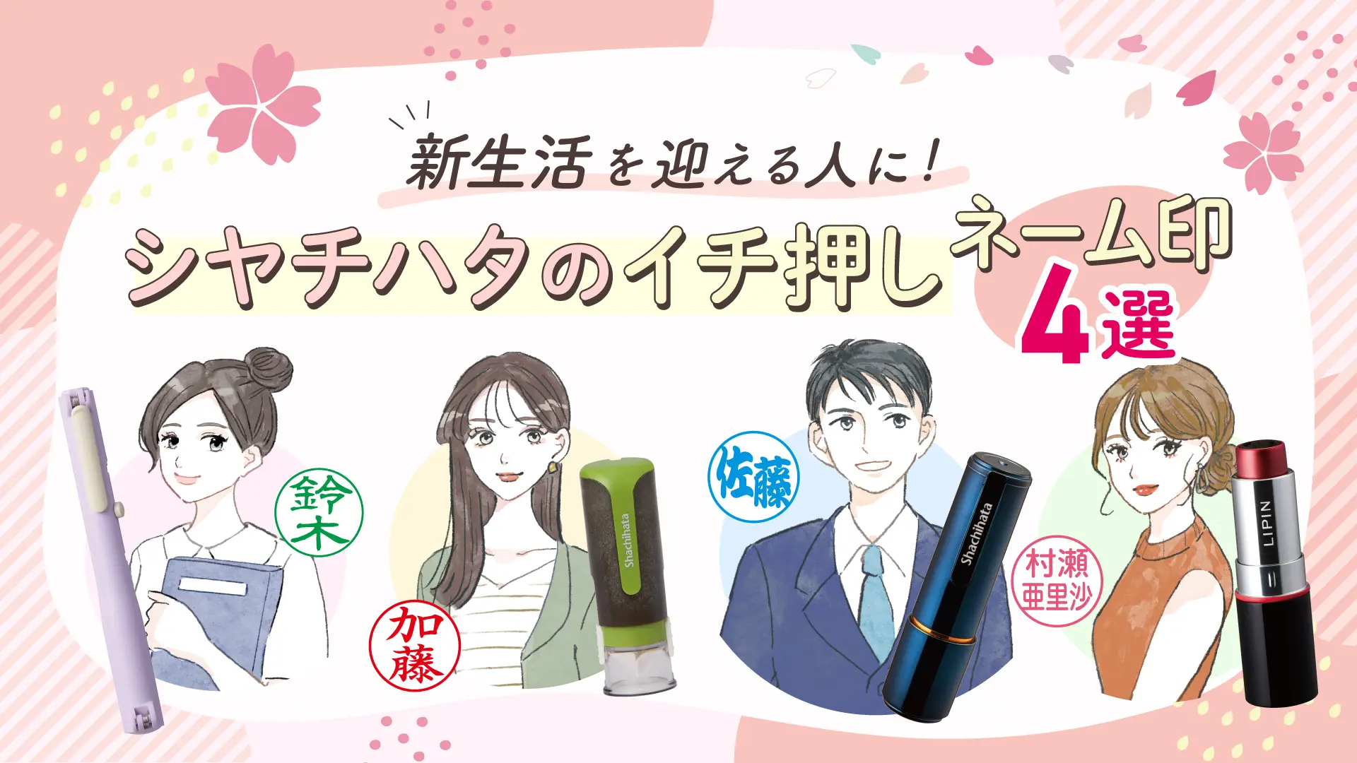 新生活のはじまりを、ひと押しで整える